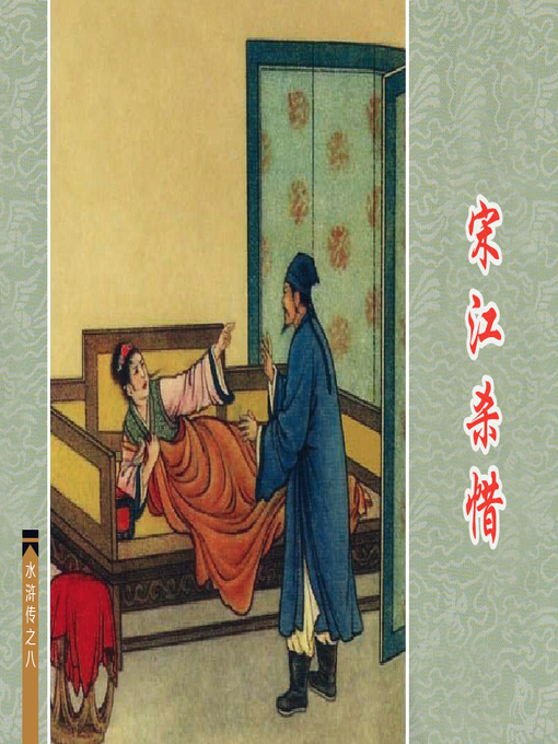 Cover image for 宋江杀惜